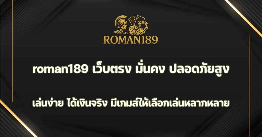 roman189 เว็บตรง