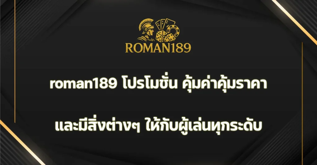 roman189 โปรโมชั่น