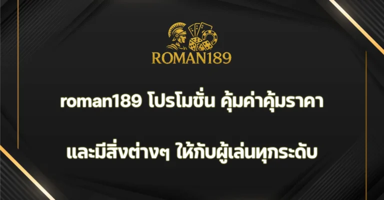roman189 โปรโมชั่น