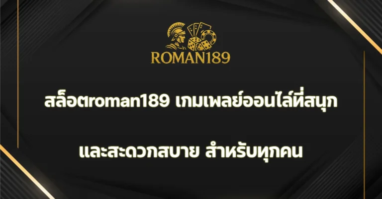 สล็อตroman189