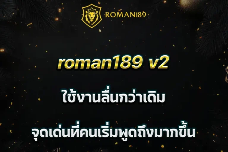 roman189 v2 ใช้งานลื่นกว่าเดิม จุดเด่นที่คนเริ่มพูดถึงมากขึ้น