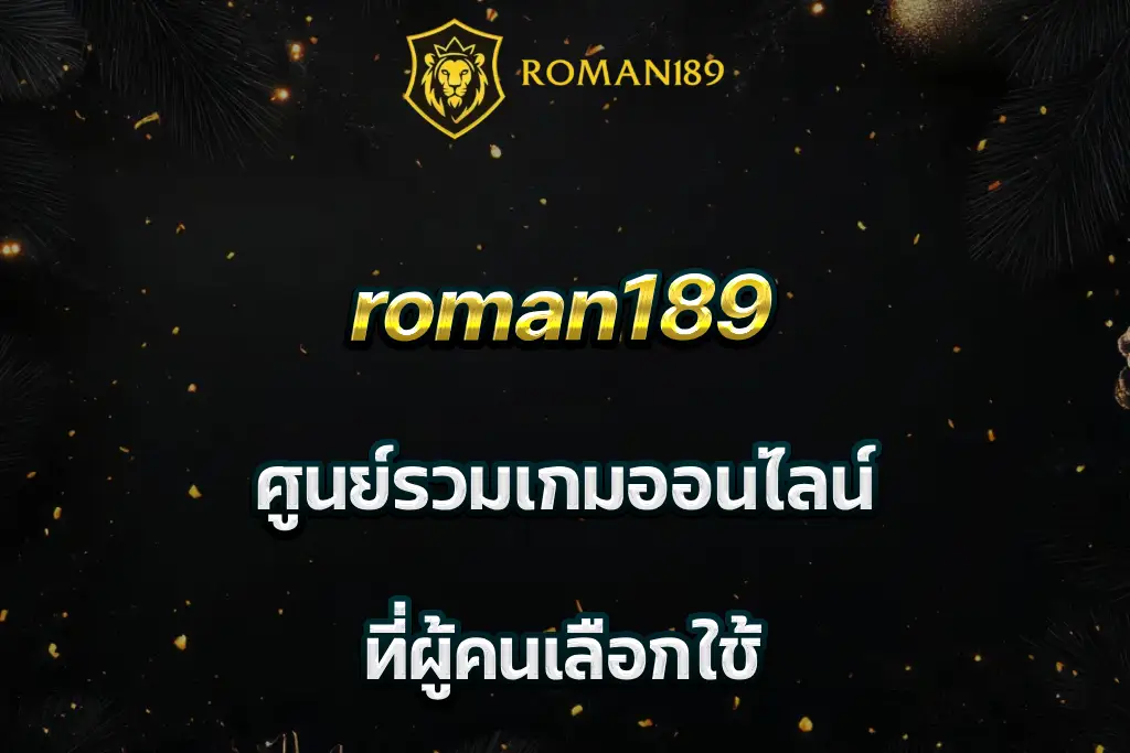 roman189 ศูนย์รวมเกมออนไลน์ ที่ผู้คนเลือกใช้