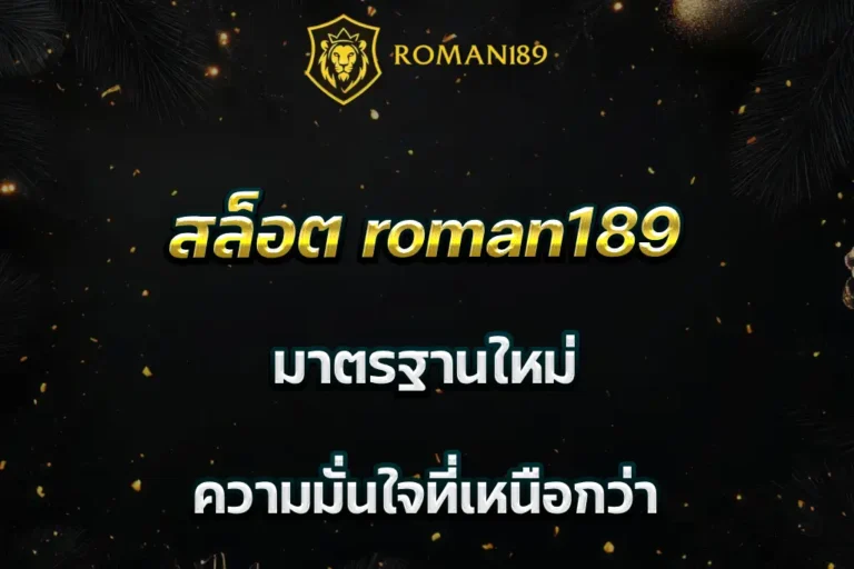 สล็อต roman189 มาตรฐานใหม่ ความมั่นใจที่เหนือกว่า