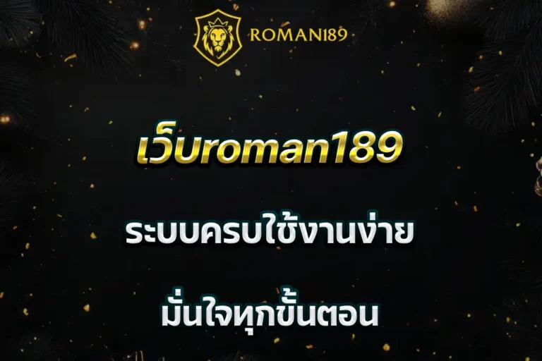 เว็บroman189 ระบบครบใช้งานง่าย มั่นใจทุกขั้นตอน